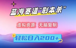 虚拟资源“剧本杀”无脑复制,轻松日入200+【揭秘】-知一资源网
