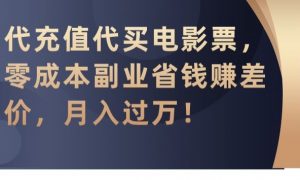 代充值代买电影票,零成本副业省钱赚差价,月入过万【揭秘】-知一资源网