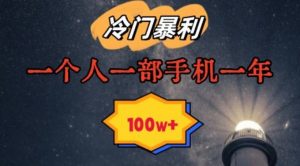 暴利冷门赛道,一单268,一个人一部手机一年100w【揭秘】-知一资源网