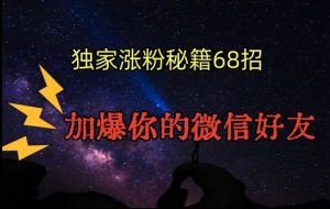 引流涨粉独家秘籍68招,加爆你的微信好友【文档】-知一资源网