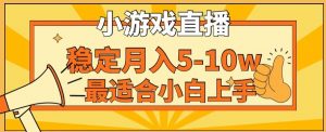 寒假新风口玩就挺秃然的月入5-10w,单日收益3000+,每天只需1小时,最适合小白上手,保姆式教学【揭秘】-知一资源网