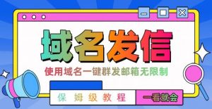 【全网首发】邮件一键群发,引流就是这么快【揭秘】-知一资源网