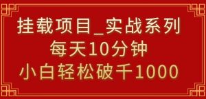 挂载项目，小白轻松破1000，每天10分钟，实战系列保姆级教程【揭秘】-知一资源网