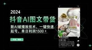 抖音AI图文带货，新AI破播放技术，一键快速起号，单日利润1500＋【揭秘】-知一资源网