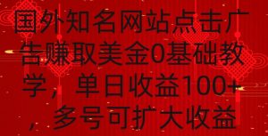 国外点击广告赚取美金0基础教学，单个广告0.01-0.03美金，每个号每天可以点200+广告【揭秘】-知一资源网