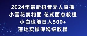 2024年抖音最新无人直播小雪花卖和面、花式面点教程小白也能日入500+落地实操保姆级教程【揭秘】-知一资源网