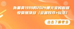外面卖1999的2024爆火宝妈粉回收变现项目【全套软件+玩法】【揭秘】-知一资源网