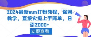 2024最新mm打粉教程，保姆教学，直接实操上手简单，日引2000+【揭秘】-知一资源网