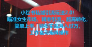 小红书私域引流玩法2.0！瞄准女生市场，精准引流，超高转化，简单上手【揭秘】-知一资源网