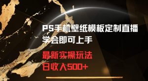 PS手机壁纸模板定制直播最新实操玩法学会即可上手日收入500+【揭秘】-知一资源网