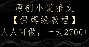 原创小说推文,保姆级教程,人人可做,一天2700【揭秘】-知一资源网