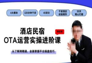 酒店民宿OTA运营实操进阶课,从了解到精通,全面掌握平台操盘技巧-知一资源网