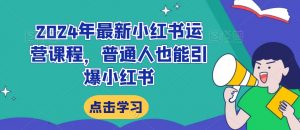 2024年最新小红书运营课程,普通人也能引爆小红书-知一资源网