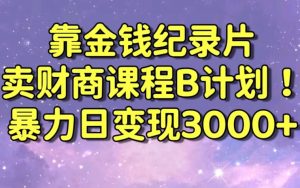 财经纪录片联合财商课程的变现策略,暴力日变现3000+,喂饭级别教学【揭秘】-知一资源网