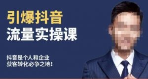 博商南小尧·引爆抖音流量实操课,手把手教你从0-1打造爆款抖音账号-知一资源网