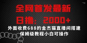 全网首发最新,日撸2000+,外面收费688的金杰猫直播间搭建,保姆级教程小白可操作【揭秘】-知一资源网