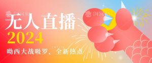 全新热点哟西大战吸罗捞金无人直播项目,轻松单号日入5000+,在线人数随便破千【揭秘】-知一资源网