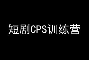 短剧CPS训练营,百亿市场规模,新手可躺赚的项目-知一资源网