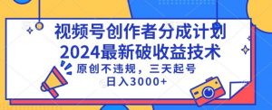 视频号分成计划最新破收益技术,原创不违规,三天起号日入1000+【揭秘】-知一资源网
