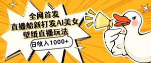 全网首发,直播最新蓝海打法,AI制作美女图,直播赠送AI美女图直播间收入1000+,日引流到500+【揭秘】-知一资源网