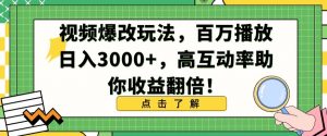 视频爆改玩法,百万播放日入3000+,高互动率助你收益翻倍【揭秘】-知一资源网