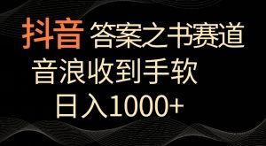 抖音答案之书赛道,每天两三个小时,音浪收到手软,日入1000+【揭秘】-知一资源网