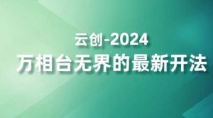 2024万相台无界的最新开法，高效拿量新法宝，四大功效助力精准触达高营销价值人群-知一资源网