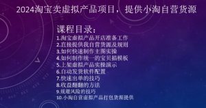 2024淘宝卖虚拟产品项目,提供小淘自营货源-知一资源网