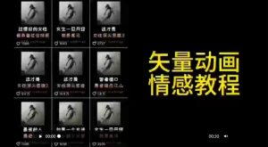 矢量动画情感教程:高点赞涨粉,适合情感、思维、创业教育等赛道-知一资源网