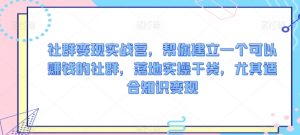 社群变现实战营,帮你建立一个可以赚钱的社群,落地实操干货,尤其适合知识变现-知一资源网