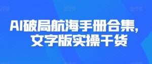 AI破局航海手册合集,文字版实操干货-知一资源网