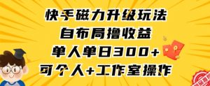 快手磁力升级玩法,自布局撸收益,单人单日300+,个人工作室均可操作【揭秘】-知一资源网
