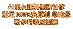 AI美女跳舞视频0成本创作,骚操作搬运,100%变原创,急速涨粉,多种收益渠道【揭秘】-知一资源网
