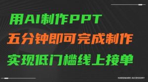 用AI制作ppt,五分钟完成制作,低门槛线上接单【揭秘】-知一资源网