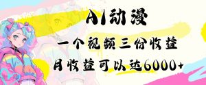 AI动漫教程做一个视频三份收益当月可产出6000多的收益小白可操作【揭秘】-知一资源网