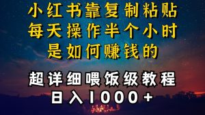 小红书做养发护肤类博主，10分钟复制粘贴，就能做到日入1000+，引流速度也超快，长期可做【揭秘】-知一资源网