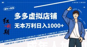 拼多多超神玩法!虚拟店铺无本入局日收1000+,不需要发货,不需要售后【揭秘】-知一资源网