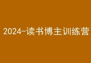 42天小红书实操营，2024读书博主训练营-知一资源网