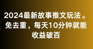 2024最新故事推文玩法,免去重,每天10分钟就能收益破百【揭秘】-知一资源网