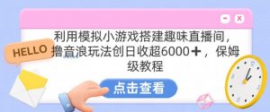 靠汤姆猫挂机小游戏日入3000+,全程指导,保姆式教程【揭秘】-知一资源网