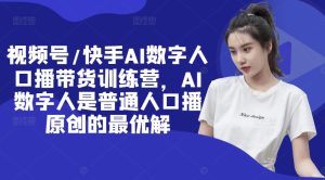 视频号/快手AI数字人口播带货训练营,AI数字人是普通人口播原创的最优解-知一资源网