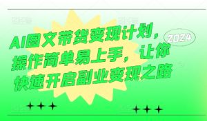 AI图文带货变现计划,操作简单易上手,让你快速开启副业变现之路-知一资源网
