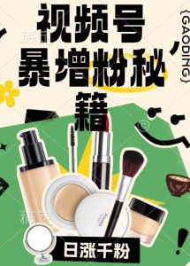 视频号涨粉方法,暴力起号,一天涨粉1000+,当天开橱窗【揭秘】-知一资源网
