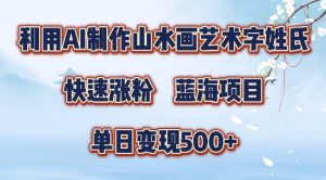 5分钟利用SD+剪映制作爆款的山水画艺术体视频,快速涨粉，单日变现5张【揭秘】-知一资源网