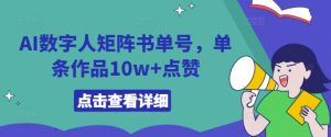 AI数字人矩阵书单号,单条作品10w+点赞【揭秘】-知一资源网