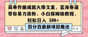 简单作画成就火爆文案,蓝海赛道带你暴力涨粉,小白保姆级教程,轻松日入5张【揭秘】-知一资源网