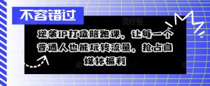 逆袭IP打造陪跑课,让每一个普通人也能玩转流量,抢占自媒体福利-知一资源网