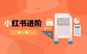 小红书进阶篇,零基础小白实战课,普通人变现的课程-知一资源网