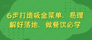 6步打造吸金菜单,易理解好落地,做餐饮必学-知一资源网