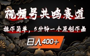 视频号共鸣赛道,操作简单,5分钟1个原创作品,日入几张【揭秘】-知一资源网